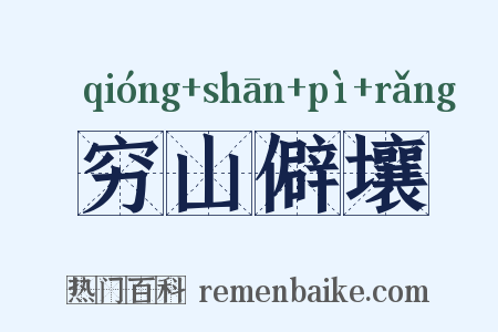 穷山僻壤是什么意思的图片